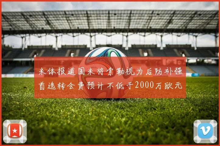 米体报道国米将索勒视为后防补强首选转会费预计不低于2000万欧元
