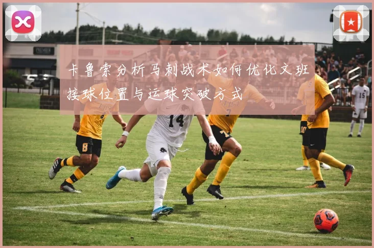 卡鲁索分析马刺战术如何优化文班接球位置与运球突破方式