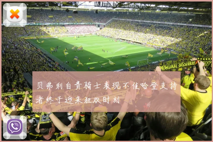 贝弗利自责骑士表现不佳哈登支持者终于迎来狂欢时刻