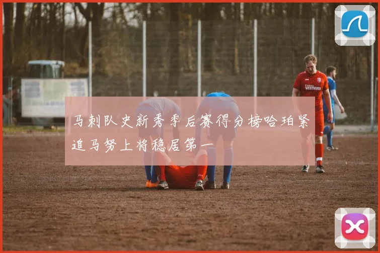 马刺队史新秀季后赛得分榜哈珀紧追马努上将稳居第一