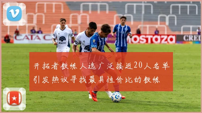 开拓者教练人选广泛接近20人名单引发热议寻找最具性价比的教练