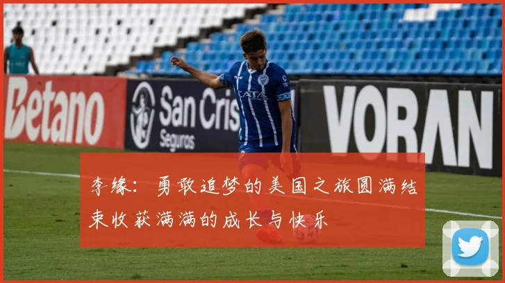 李缘：勇敢追梦的美国之旅圆满结束收获满满的成长与快乐