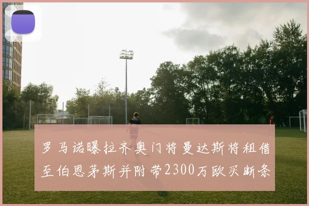 罗马诺曝拉齐奥门将曼达斯将租借至伯恩茅斯并附带2300万欧买断条款
