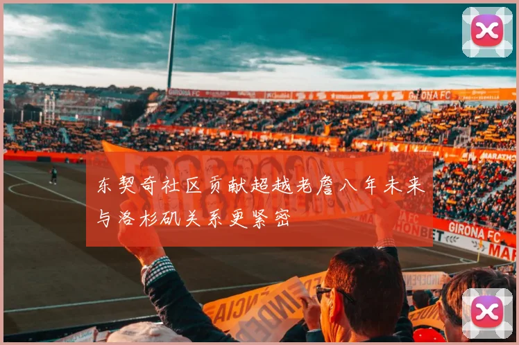 东契奇社区贡献超越老詹八年未来与洛杉矶关系更紧密