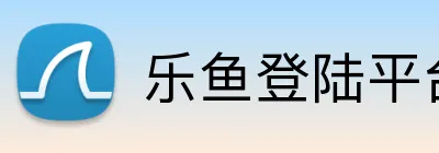 乐鱼登陆平台 Logo